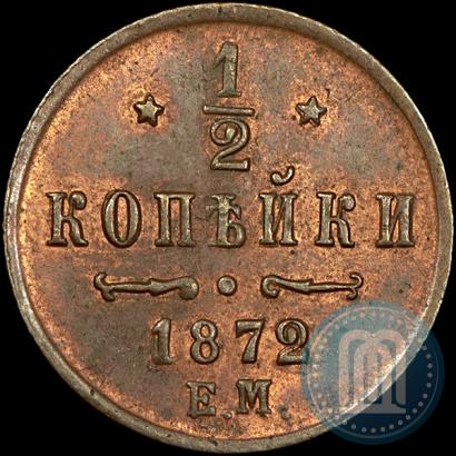 Фото 1/2 копейки 1872 года ЕМ 