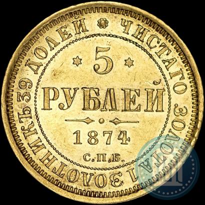 Фото 5 рублей 1874 года СПБ-НІ 