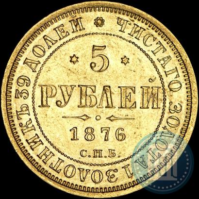 Picture 5 roubles 1876 year СПБ-НІ 