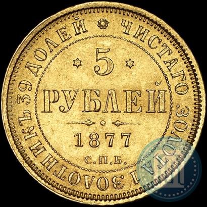 Picture 5 roubles 1877 year СПБ-НІ 