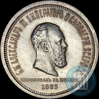 Фото 1 рубль 1883 года ЛШ "В память Коронации Императора Александра III"