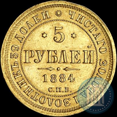 Picture 5 roubles 1884 year СПБ-АГ 