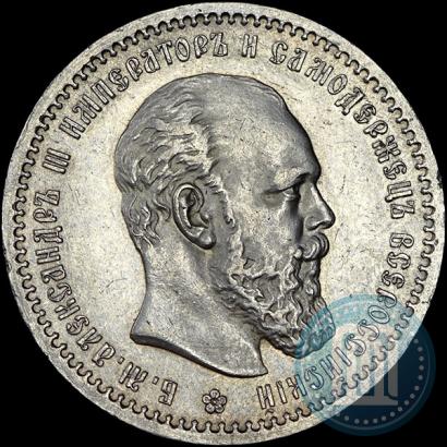 Фото 1 рубль 1891 года (АГ) 