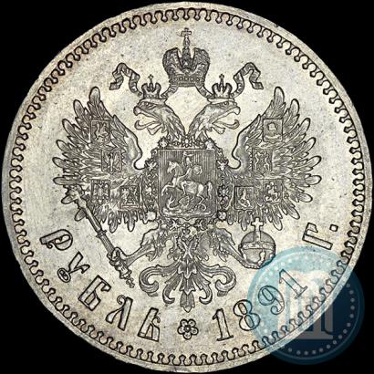 Фото 1 рубль 1891 года (АГ) 