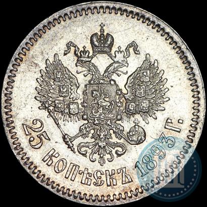 Фото 25 копеек 1893 года (АГ) 
