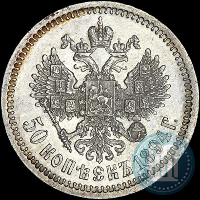 Фото 50 копеек 1894 года (АГ) 