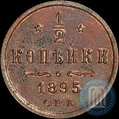 Фото 1/2 копейки 1895 года СПБ 