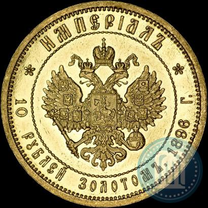 Фото Империал - 10 рублей 1896 года (АГ) 