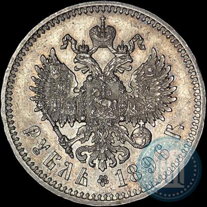 Фото 1 рубль 1896 года (*) 