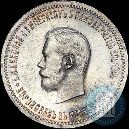 Фото 1 рубль 1896 года (АГ) "В память коронации Императора Николая II"