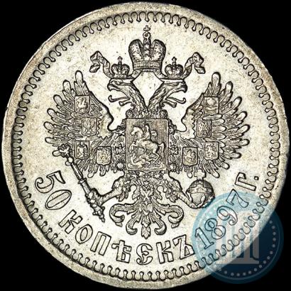 Фото 50 копеек 1897 года (*) 