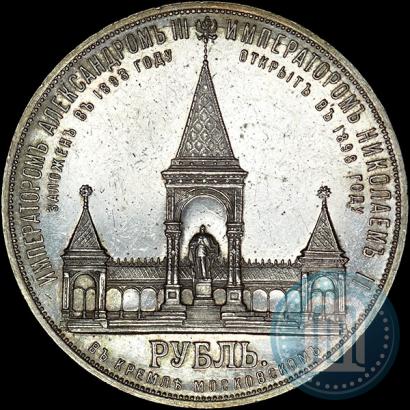 Фото 1 рубль 1898 года (АГ)-А.Г. "Монумент Императора Александра II (Дворик)"