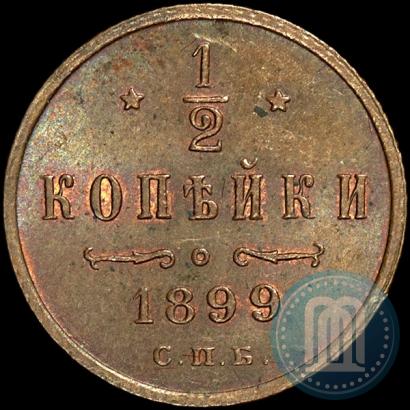 Фото 1/2 копейки 1899 года СПБ 