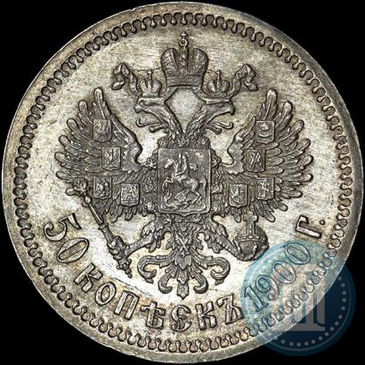 Фото 50 копеек 1900 года (ФЗ) 