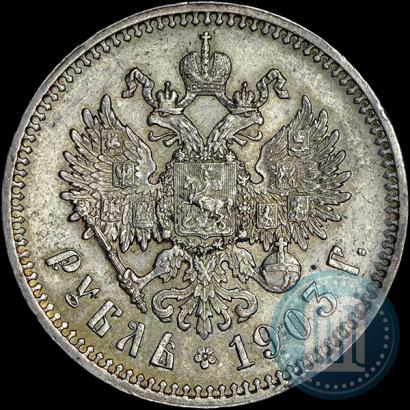 Фото 1 рубль 1903 года (АР) 