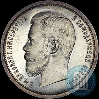 Фото 50 копеек 1908 года (ЭБ) 