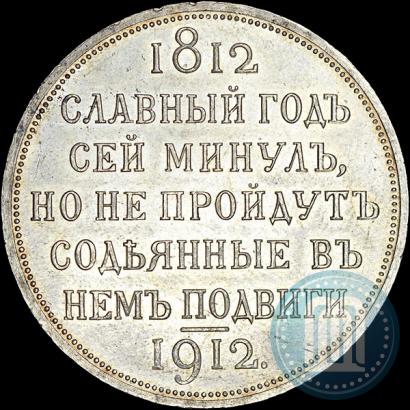 Picture 1 rouble 1912 year (ЭБ) "In commemoration of centenary of Patriotic War of 1812"