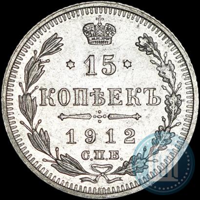 Фото 15 копеек 1912 года СПБ-ВС 