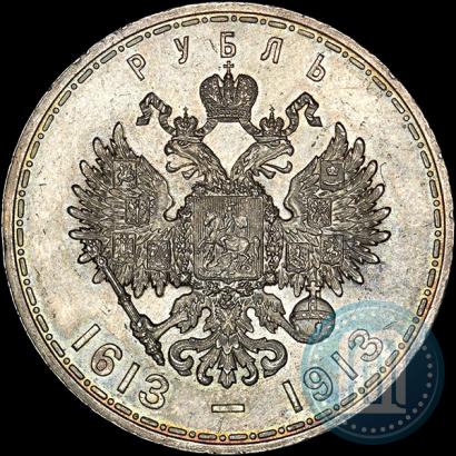 Фото 1 рубль 1913 года (ВС) "В память 300-летия дома Романовых"