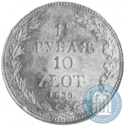 Фото 1,5 рубля - 10 злотых 1836 года MW 