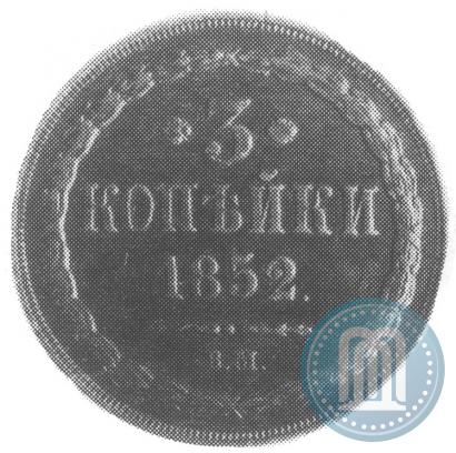Фото 3 копейки 1852 года ВМ 