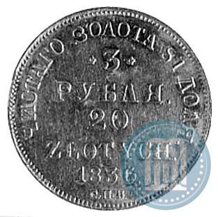 Picture 3 roubles - 20 złotych 1836 year СПБ-ПД 