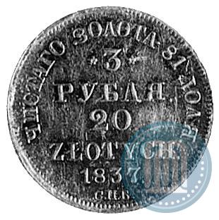 Picture 3 roubles - 20 złotych 1837 year СПБ-ПД 