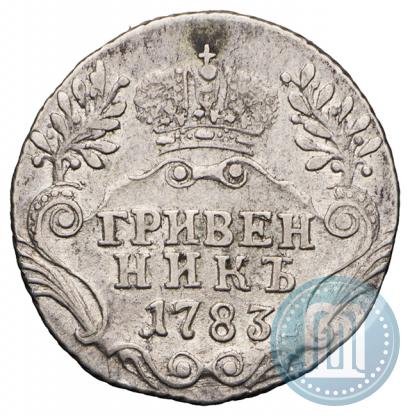 Фото Гривенник 1783 года СПБ 
