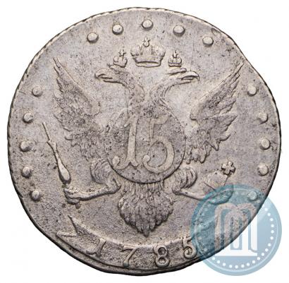 Фото 15 копеек 1785 года СПБ 