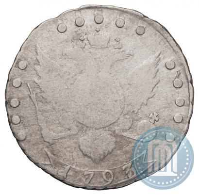 Фото 15 копеек 1793 года СПБ 