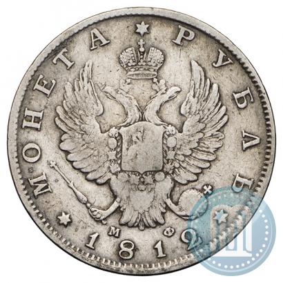 Фото 1 рубль 1812 года СПБ-МФ 