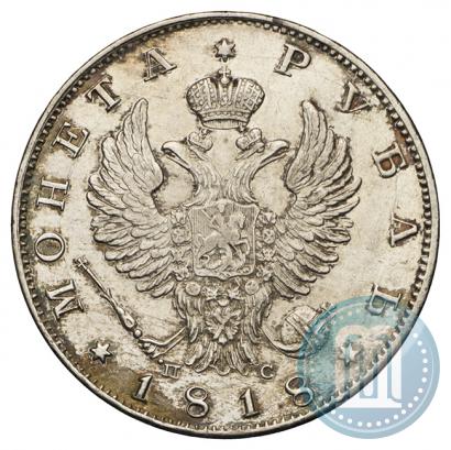 Фото 1 рубль 1818 года СПБ-ПС 