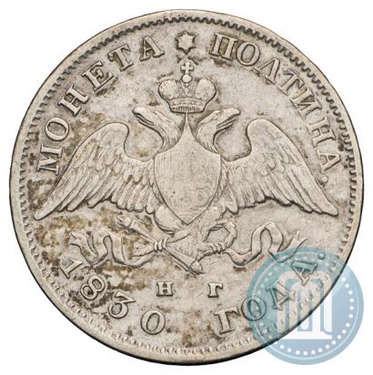Picture Poltina 1830 year СПБ-НГ 