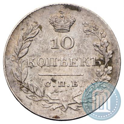 Фото 10 копеек 1830 года СПБ-НГ 