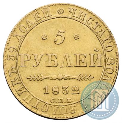 Фото 5 рублей 1832 года СПБ-ПД 