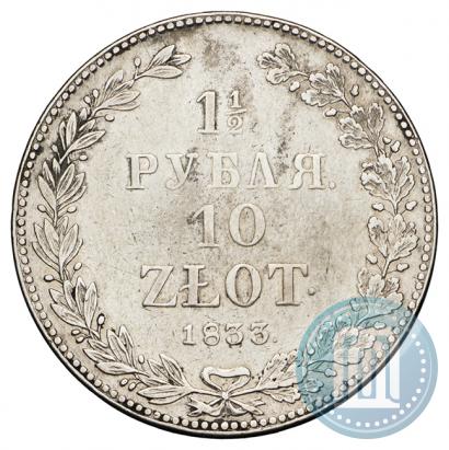 Фото 1,5 рубля - 10 злотых 1833 года НГ 