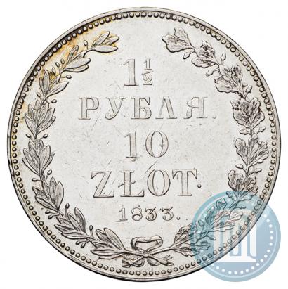 Фото 1,5 рубля - 10 злотых 1833 года НГ 