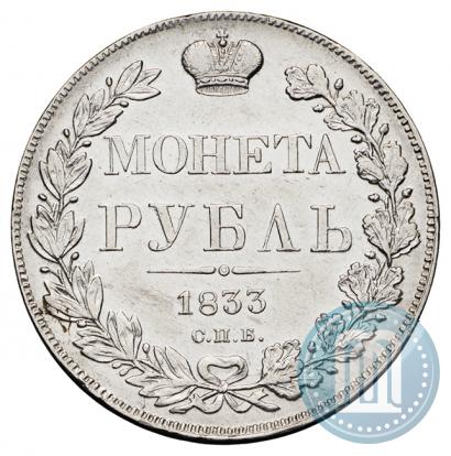 Picture 1 rouble 1833 year СПБ-НГ 