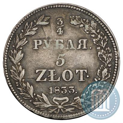 Фото 3/4 рубля - 5 злотых 1833 года НГ 