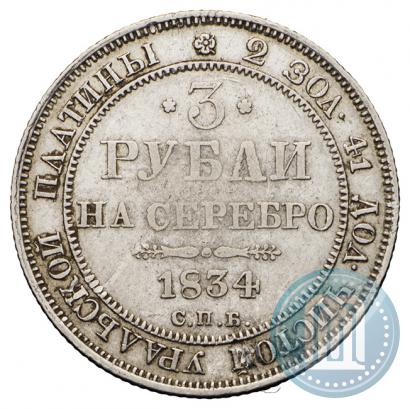 Фото 3 рубля 1834 года СПБ 