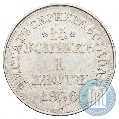 Picture 15 kopecks - 1 złoty 1836 year MW 