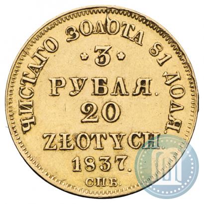 Picture 3 roubles - 20 złotych 1837 year СПБ-ПД 