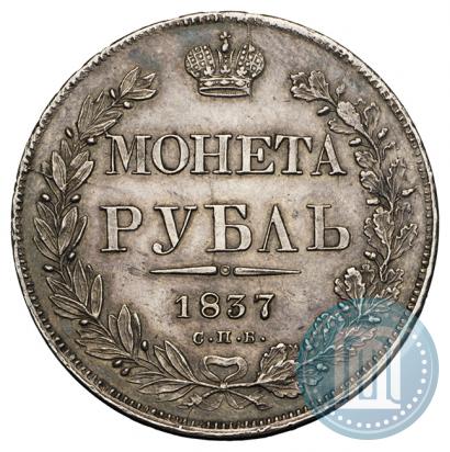 Фото 1 рубль 1837 года СПБ-НГ 