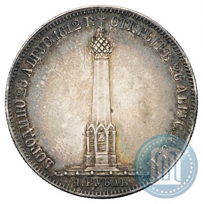 Фото 1 рубль 1839 года Н. CUBE F. "В память открытия памятника-часовни на Бородинском поле"