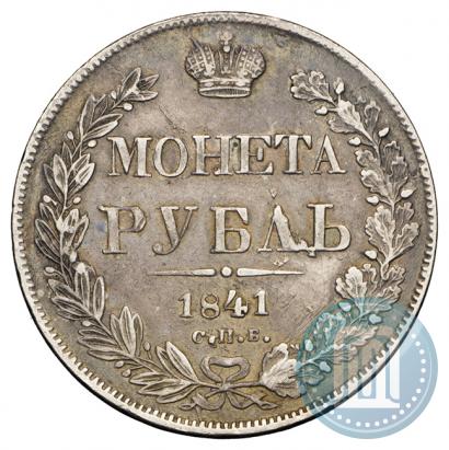 Фото 1 рубль 1841 года СПБ-НГ 