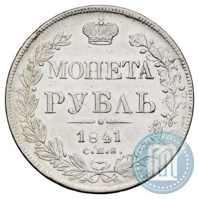 Фото 1 рубль 1841 года СПБ-НГ 