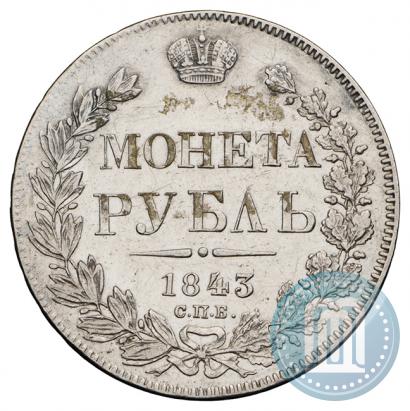 Фото 1 рубль 1843 года СПБ-АЧ 