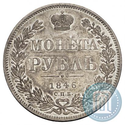 Фото 1 рубль 1846 года СПБ-ПА 