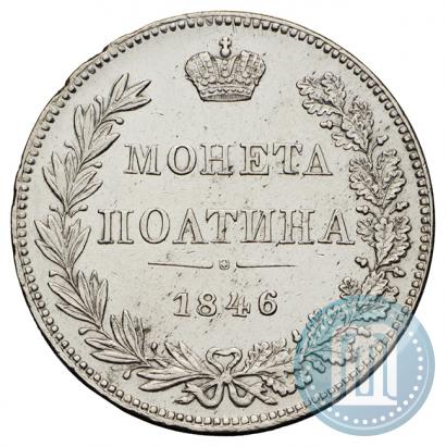Фото Полтина 1846 года MW 