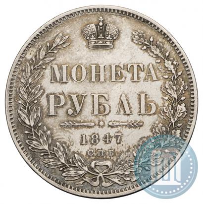 Picture 1 rouble 1847 year СПБ-ПА 